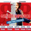 Филип Киркоров