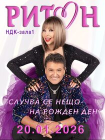 ДУЕТ РИТОН 2026 - СЛУЧВА СЕ НЕЩО - НА РОЖДЕН ДЕН