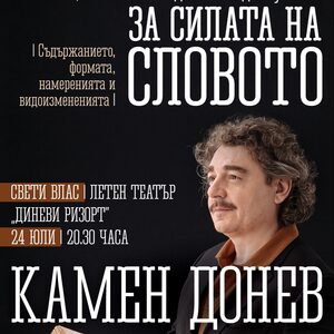 камен донев - Билети камен донев - Билети