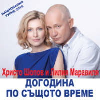 ХРИСТО ШОПОВ - НАЦИОНАЛНО ТУРНЕ - Билети © ХРИСТО ШОПОВ - НАЦИОНАЛНО ТУРНЕ - Билети ©