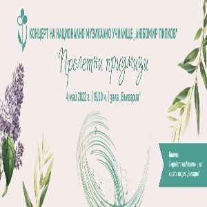 пролетни - Билети пролетни - Билети