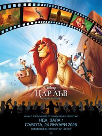 Disney - ЦАР ЛЪВ - КОНЦЕРТ НА ЖИВО