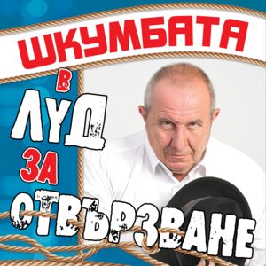 ШКУМБАТА - луд за отвързване - Tickets ШКУМБАТА - луд за отвързване - Tickets