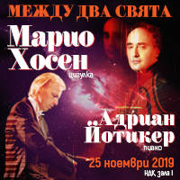 Марио Хосен – Между два свята - Билети © Марио Хосен – Между два свята - Билети ©