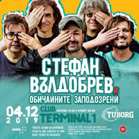 СТЕФАН ВЪЛДОБРЕВ &ОБИЧАЙНИТЕ ЗАПОДОЗРЕНИ - Билети © СТЕФАН ВЪЛДОБРЕВ &ОБИЧАЙНИТЕ ЗАПОДОЗРЕНИ - Билети ©