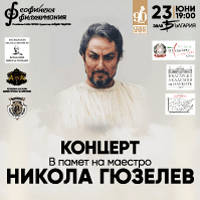 МЕЖДУНАРОДНА НАГРАДА НИКОЛА ГЮЗЕЛЕВ - Билети © МЕЖДУНАРОДНА НАГРАДА НИКОЛА ГЮЗЕЛЕВ - Билети ©