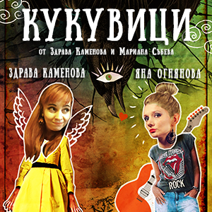 BG Kukuvici300 - Билети BG Kukuvici300 - Билети