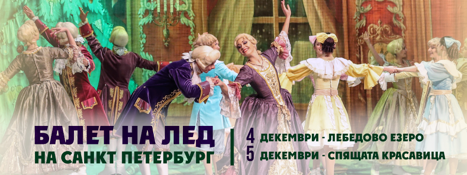 БАЛЕТ НА ЛЕД НА САНКТ ПЕТЕРБУРГ