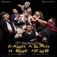 БАЩИ, ЛЪЖИ И ОЩЕ НЕЩО - Билети © БАЩИ, ЛЪЖИ И ОЩЕ НЕЩО - Билети ©