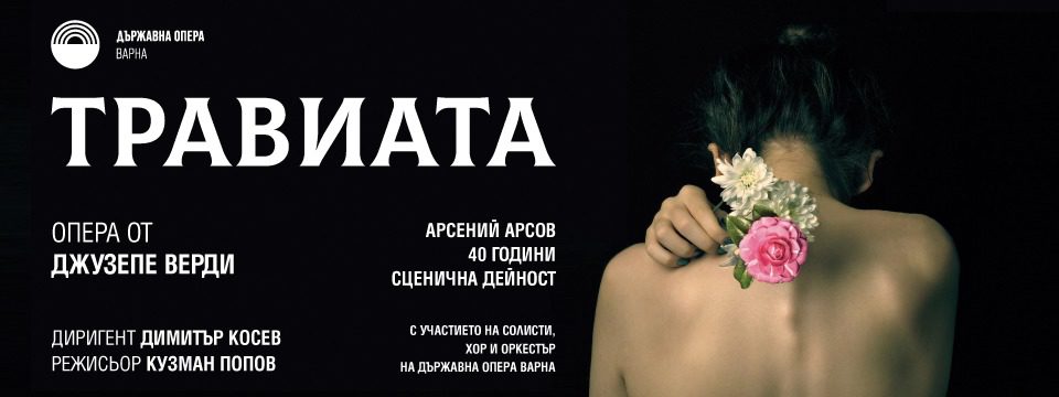 BG Traviata300 - Билети BG Traviata300 - Билети