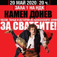 КАМЕН ДОНЕВ представя: ЗА СВАТБИТЕ! - Билети © КАМЕН ДОНЕВ представя: ЗА СВАТБИТЕ! - Билети ©