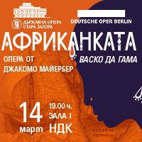 АФРИКАНКАТА от Джакомо Майербер - Билети © АФРИКАНКАТА от Джакомо Майербер - Билети ©