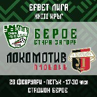ПФК БЕРОЕ - ПФК ЛОКОМОТИВ ПЛОВДИВ - Билети © ПФК БЕРОЕ - ПФК ЛОКОМОТИВ ПЛОВДИВ - Билети ©