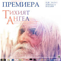 ТИХИЯТ АНГЕЛ - Билети © ТИХИЯТ АНГЕЛ - Билети ©