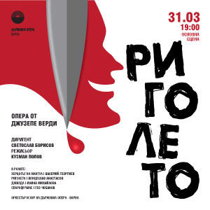 BG Rigoleto - Билети BG Rigoleto - Билети