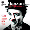 BG Chaplin300sofia - Билети BG Chaplin300sofia - Билети