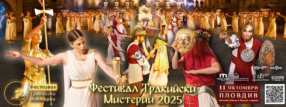 Фестивал Тракийски Mистерии - Билети