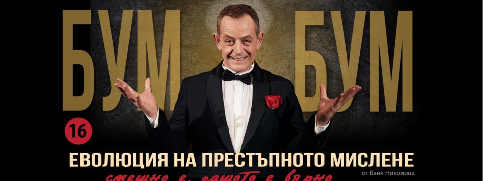 Бум-Бум: Еволюция на престъпното мислене