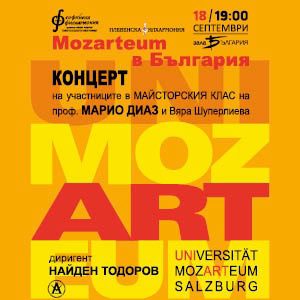 Mozarteum - Билети Mozarteum - Билети