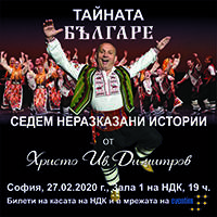 Тайната БЪЛГАРЕ - Билети © Тайната БЪЛГАРЕ - Билети ©