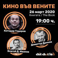КИНО ВЪВ ВЕНИТЕ - Билети © КИНО ВЪВ ВЕНИТЕ - Билети ©