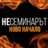 BG Neseminar200 - Билети © BG Neseminar200 - Билети ©