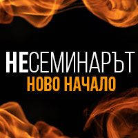 Несеминарът – Ново Начало - Билети © Несеминарът – Ново Начало - Билети ©
