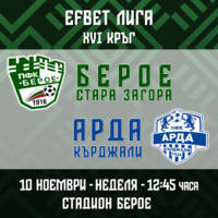 ПФК БЕРОЕ - ПФК АРДА - Билети © ПФК БЕРОЕ - ПФК АРДА - Билети ©