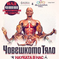 Човешкото тяло – Науката в нас - Билети © Човешкото тяло – Науката в нас - Билети ©