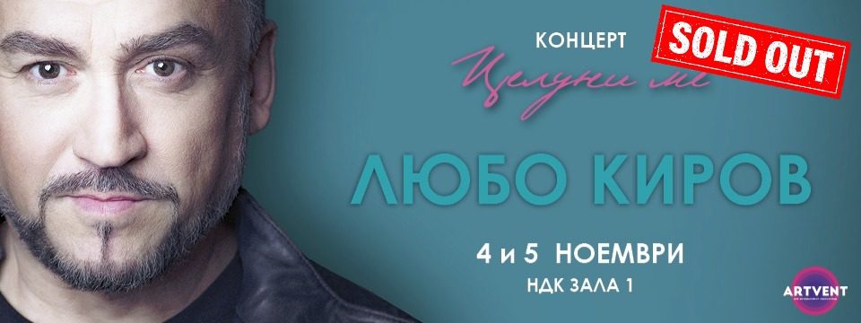 Любо Киров - новият албум Целуни ме