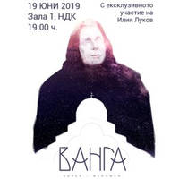 Ванга - човек и феномен - Билети © Ванга - човек и феномен - Билети ©