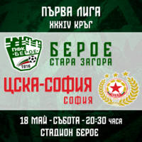 ПФК БЕРОЕ - ПФК ЦСКА СОФИЯ - Билети © ПФК БЕРОЕ - ПФК ЦСКА СОФИЯ - Билети ©