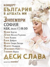 ДЕСИ СЛАВА - БЪЛГАРИЯ В ДУШАТА МИ