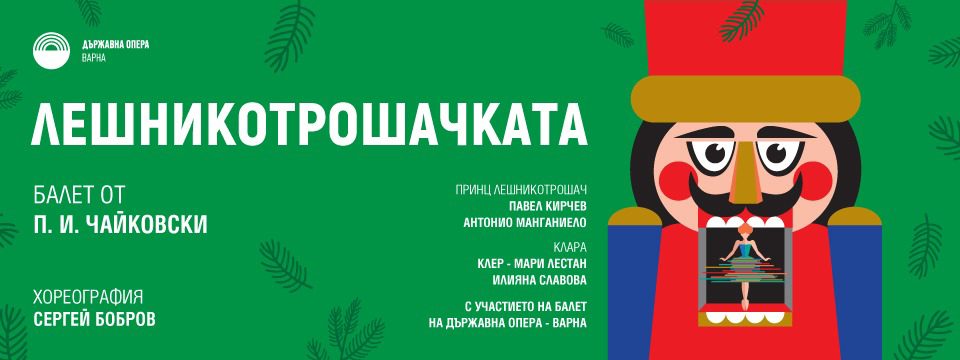Лешникотрошачката - Балет - Билети Лешникотрошачката - Балет - Билети
