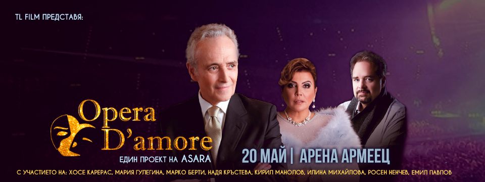 BG Operadamore300 - Билети BG Operadamore300 - Билети