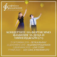 ФОРТИСИМО ФАМИЛИЯ ЗА ДЕЦА,ТИНЕЙДЖЪРИ/7+ - Билети © ФОРТИСИМО ФАМИЛИЯ ЗА ДЕЦА,ТИНЕЙДЖЪРИ/7+ - Билети ©