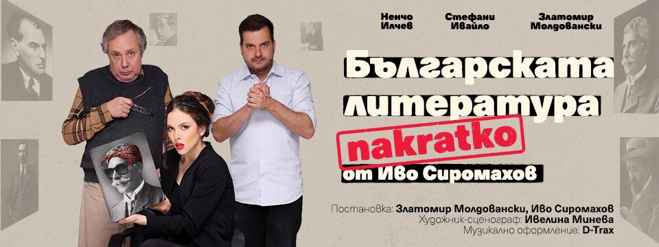 Българската Литература накратко - Tickets 