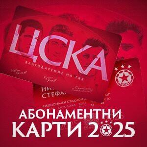 АБОНАМЕНТНИ КАРТИ ЦСКА 2025-2026