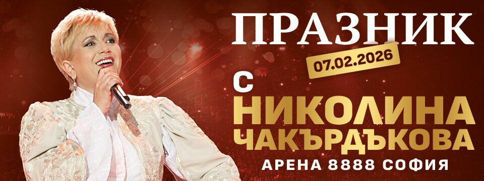 Николина Чакърдъкова  - Билети 