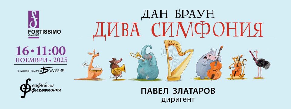 Дива симфония от Дан Браун  - Билети 