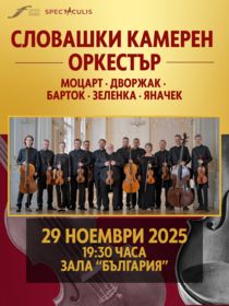 Словашки Камерен Оркестър – Гала Концерт