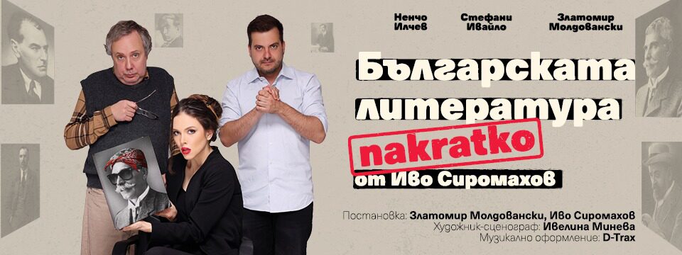 Българската литература накратко - Tickets 