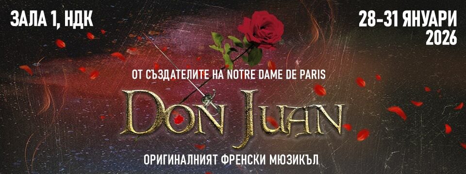 don juan 678 - Билети 