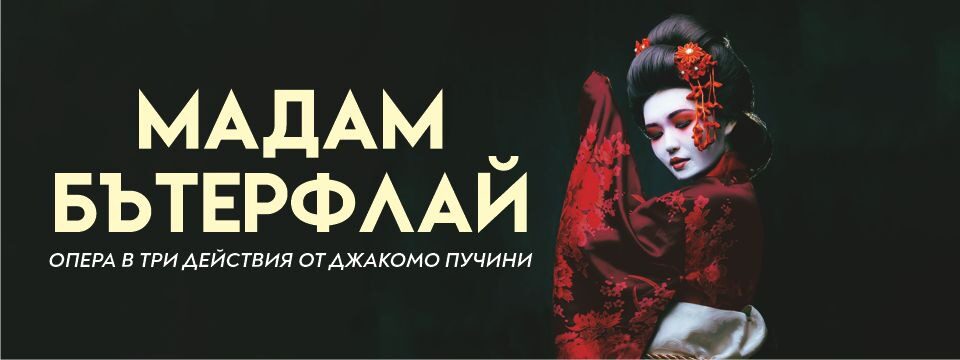 МАДАМ БЪТЕРФЛАЙ - Tickets 