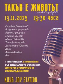 ТАКЪВ Е ЖИВОТЪТ