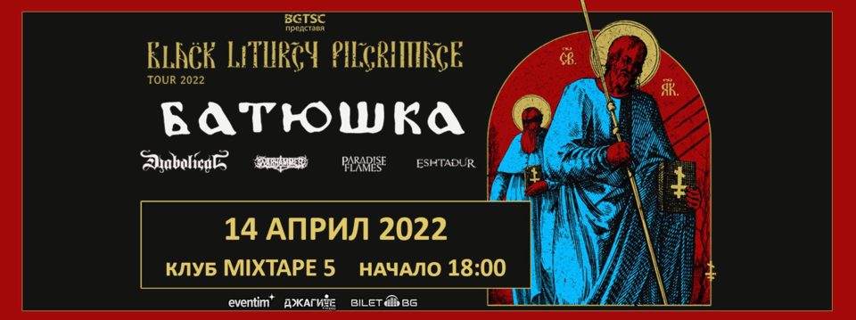 BG Batushka300 - Билети 