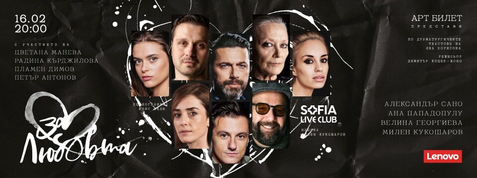За любовта - Билети 