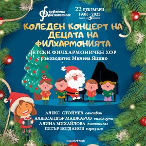 Коледен концерт на децата на Филхармония