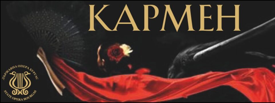 КАРМЕН - Билети 