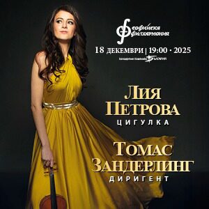 Лия Петрова и Tомас Зандерлинг 